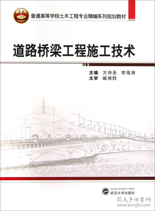 道路桥梁工程施工技术/普通高等学校土木工程专业精编系列规划教材