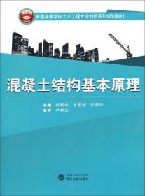 混凝土结构基本原理/普通高等学校土木工程专业创新系列规划教材