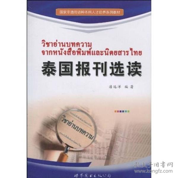 国家非通用语种本科人才培养系列教材：泰国报刊选读