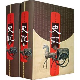 史记（上下）