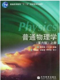 普通物理学（第六版）上册