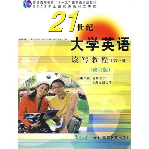 《21世纪大学英语》读写教程：21世纪大学英语读写教程