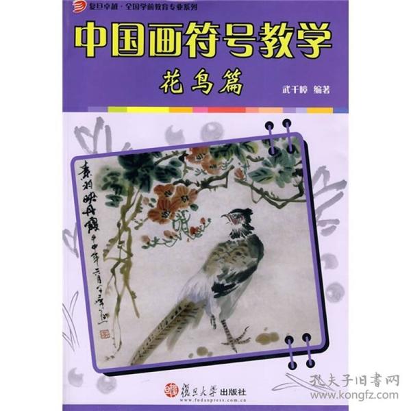 复旦卓越·全国学前教育专业系列·中国画符号教学：花鸟篇G