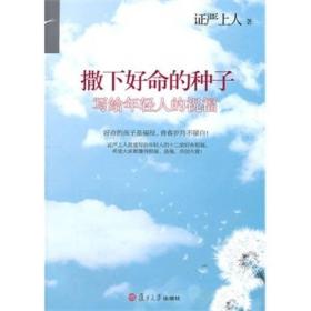 撒下好命的种子写给年轻人的祝福 证严上人著 复旦大学出版社 9787309078268