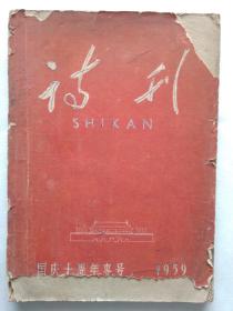 诗刊1959  国庆十周年专号