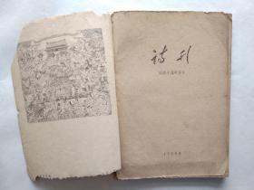 诗刊1959  国庆十周年专号