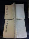 左传纪事本末（二 三）