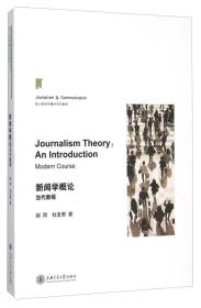 核心新闻传播学系列教程：新闻学概论当代教程