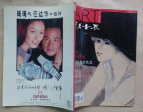 艺术世界1999年第1期