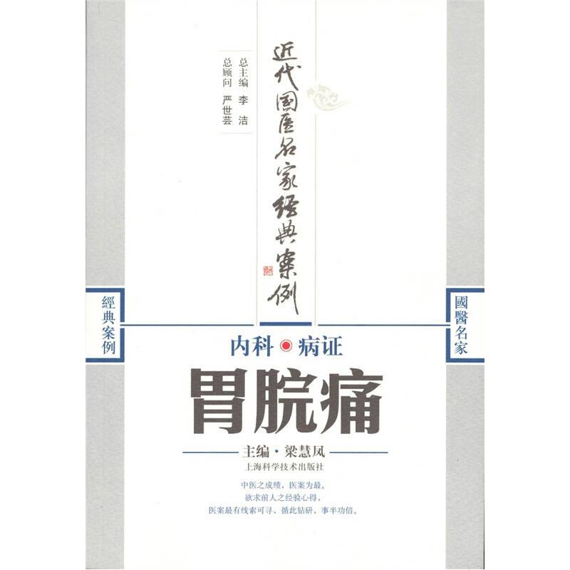 內(nèi)科病證：胃脘痛