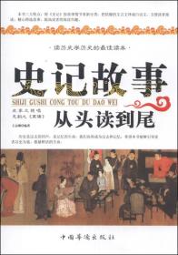 二手史记故事从头读到尾 王志刚 中国华侨出版社 9787511342126