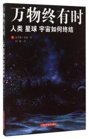 【正版全新】万物终有时：人类 星球 宇宙如何终结