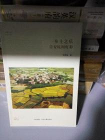 K：鄉(xiāng)土之樂 吉安民間燈彩（華夏文庫民俗書系  ）塑封  全新  正版