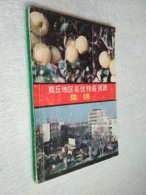 商丘地区名优特新资源集锦瓜果类、水产类、林特产类、食品加工类、蔬菜类、酒类、中药材类等【轻微写画】