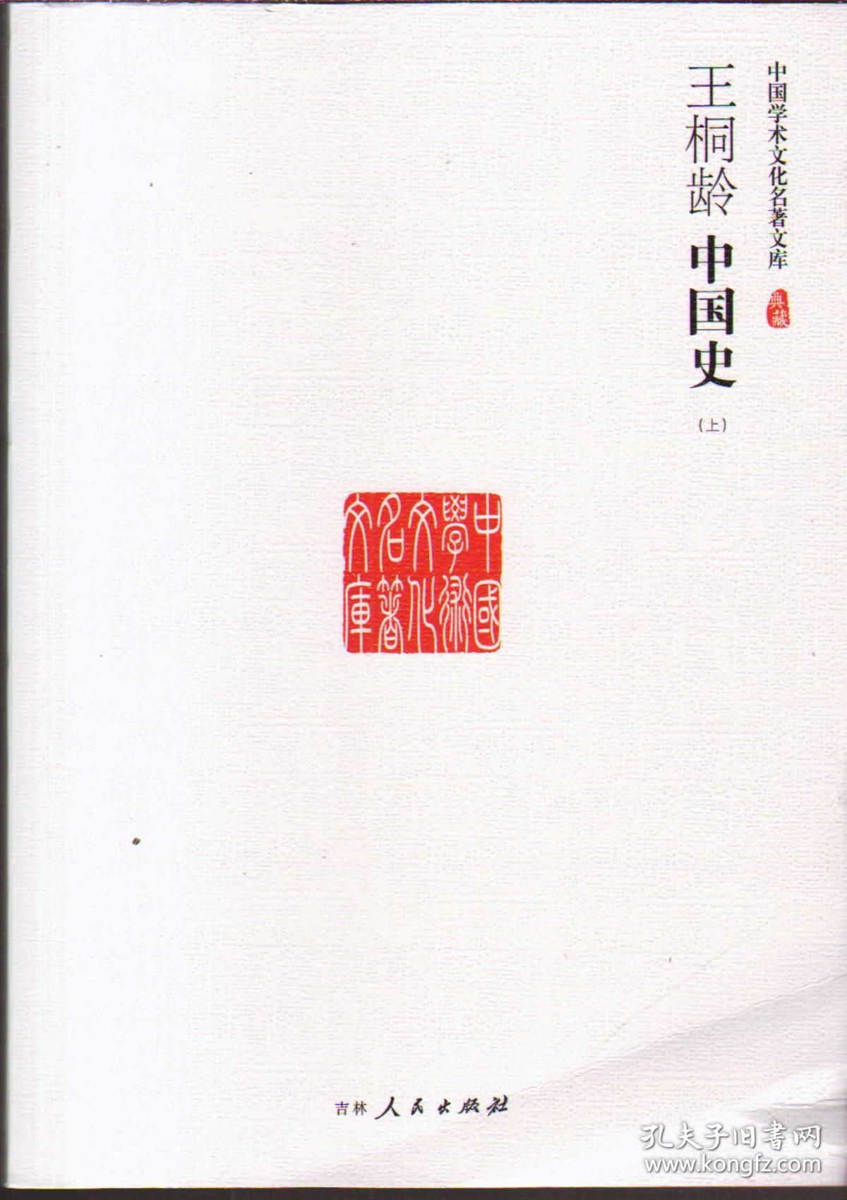 王桐龄中国史 上中下