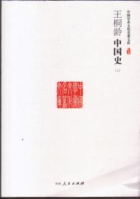 中国学术文化名著文库：王桐龄中国史（上中下）