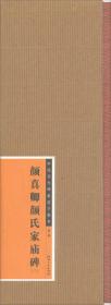 34中国历代碑帖选字临本.颜真卿颜氏家庙碑. 2