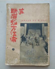 1939年：苏联演剧方法论