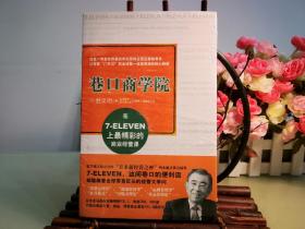 巷口商学院：日本新经营之神揭示衰退中高增长之道，年轻人修炼敏锐商业头脑最佳指南