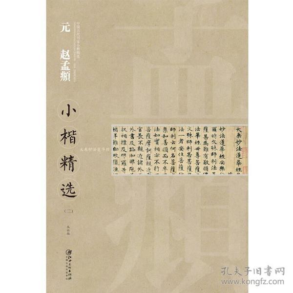 中国古代书家小楷精选：元 赵孟頫小楷精选（3）