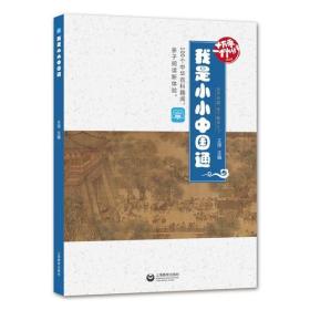 我是小小中国通：十万零一个为什么；精选版（2019年）