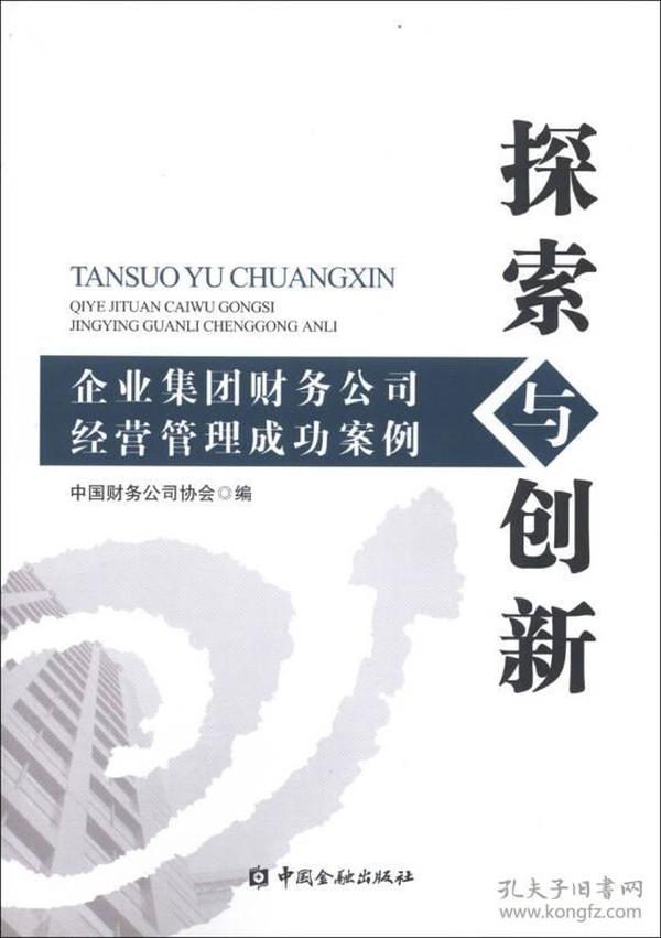 探索与创新——企业集团财务公司经营管理成功案例