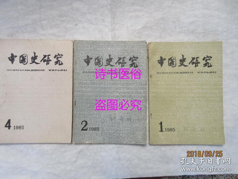 中国史研究（季刊）：1985年第1、2、4期 3本合售
