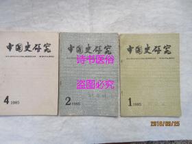 中国史研究（季刊）：1985年第1、2、4期 3本合售