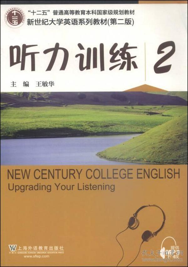 听力训练2（第2版）/新世纪大学英语系列教材·“十二五”普通高等教育本科国家级规划教材