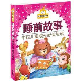 中国儿童成长必读故事：睡前故事9787547714713