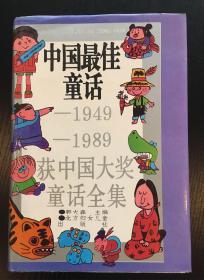 中国最佳童话(1949-1989获中国大奖童话全集)