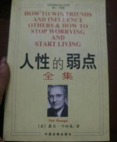 人性的弱点全集