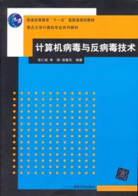 计算机病毒与反病毒技术