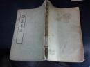 诸葛亮集 1965年1版2印
