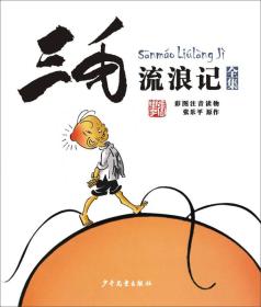 三毛漫画·典藏版：三毛故事集锦--三毛流浪记全集（彩图注音版）