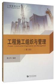 工程施工组织与管理(第2版) 曹吉鸣 同济大学出版社 2016年02月01日 9787560860602