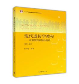 现代遗传学教程：从基因到表型的剖析（第3版）贺竹梅著高教