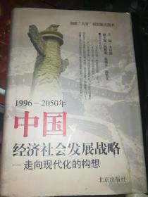 1996-2050年中国经济社会发展战略:走向现代化的构想