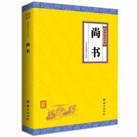 尚书（谦德国学文库，大字全译本，我国记言体史书的开先河之作，适合现代人阅读的传统经典！）