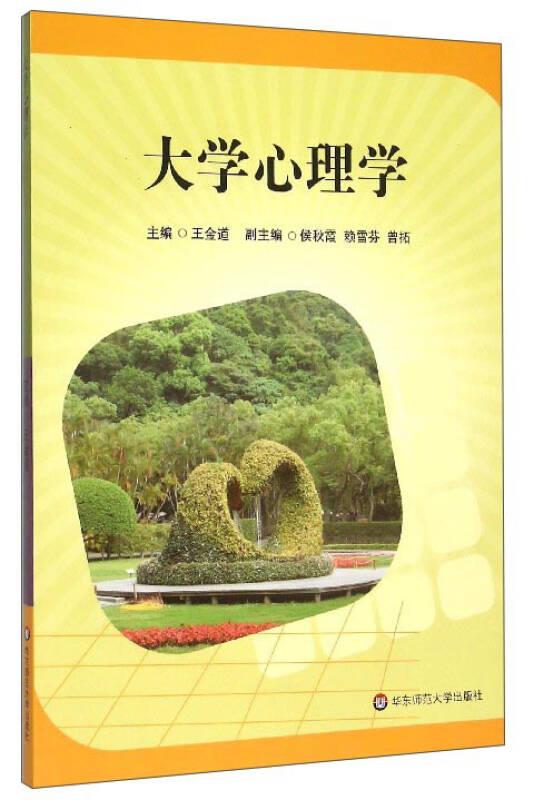 大學(xué)心理學(xué)——《大學(xué)心理學(xué)》科學(xué)地論述各種心理現(xiàn)象及心理規(guī)律，圍繞著心理現(xiàn)象的最基本知識做了介紹，同時展示了心理學(xué)研究的領(lǐng)域，如：人格心理學(xué)、實驗心理學(xué)和心理