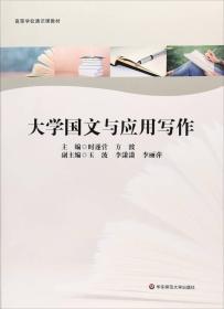 大学国文与应用写作/高等学校通识课教材