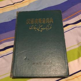 汉语波斯语词典 学习波斯语必备