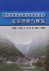 凹陷盆地边山岩溶水系统演化定量评价与修复