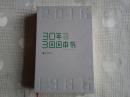 30年300本书（1986-2016）2016年1版1印 请看书影及描述！