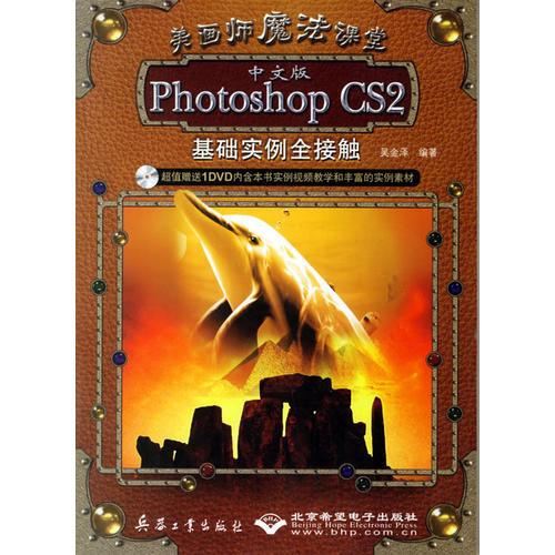中文版PhotoshopCS2基礎(chǔ)實(shí)例全接觸（附光盤）