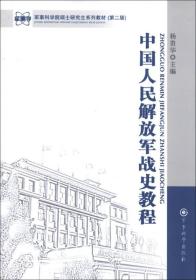 军事科学院硕士研究生系列教材：中国人民解放军战史教程（第2版）