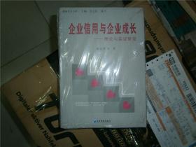 企业信用与企业成长：理论与实证研究