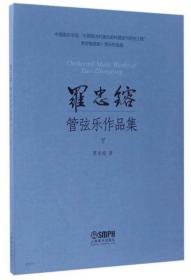 罗忠镕选集·音乐作品集：罗忠镕管弦乐作品集（下）