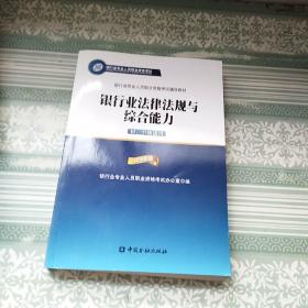 2015年版银行业法律法规与综合能力（初、中级适用）