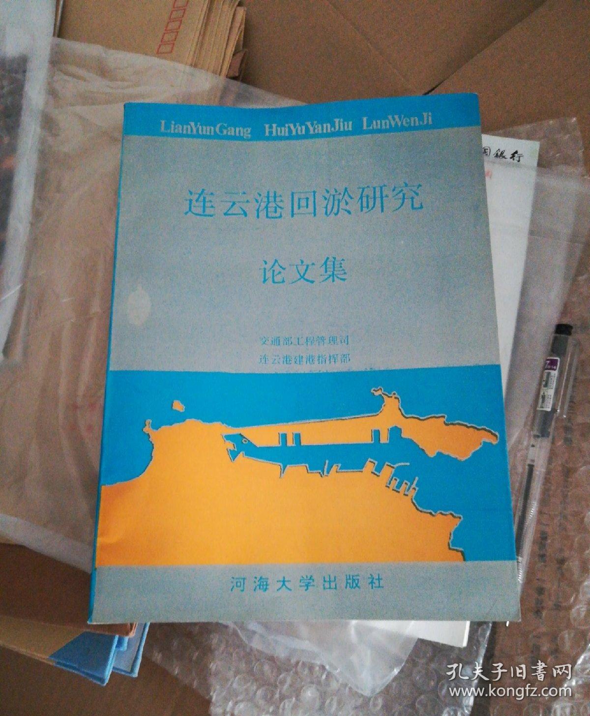 连云港回淤研究论文集
